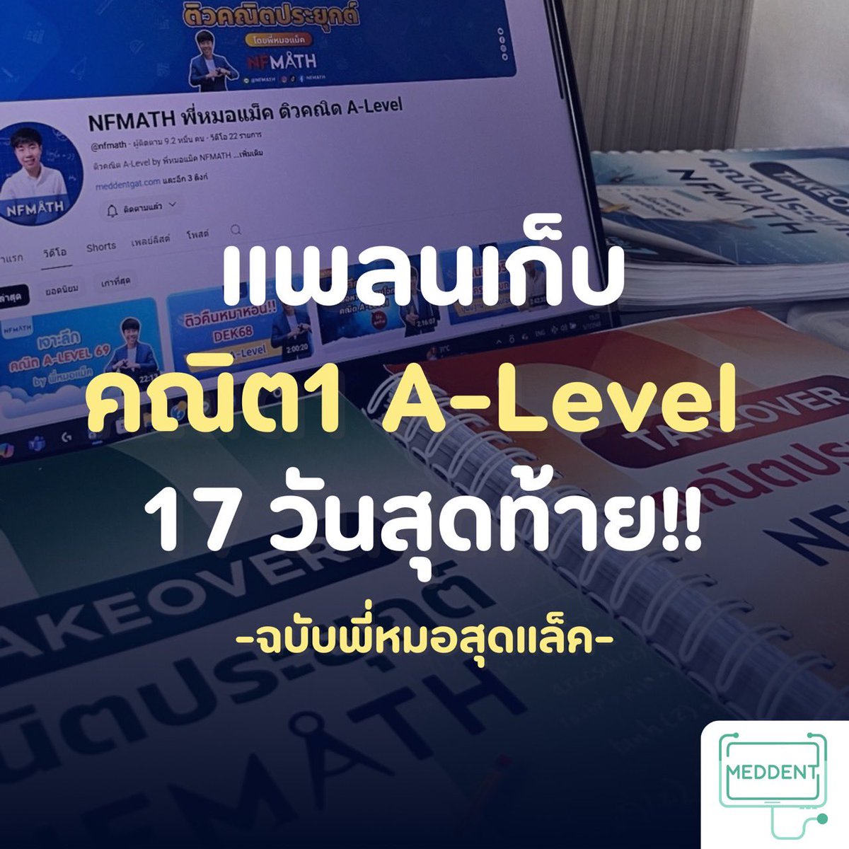 พี่แม็ค MEDDENT ติว TPAT1/คณิตA-Level tweet media