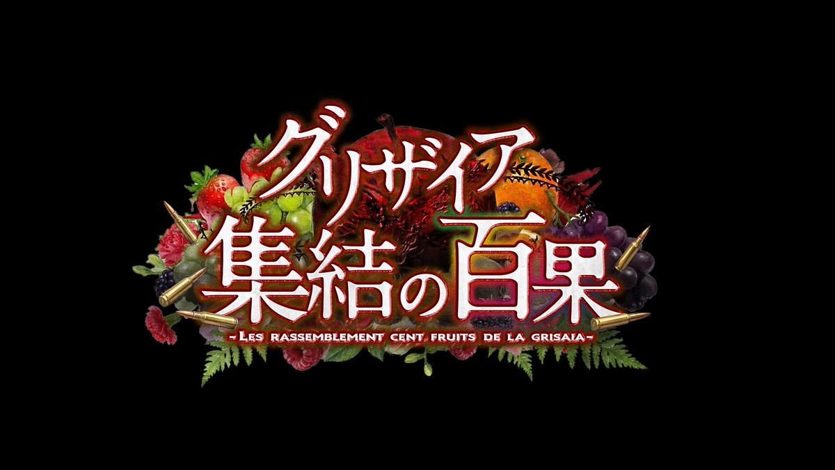 グリザイア公式🍎 tweet media