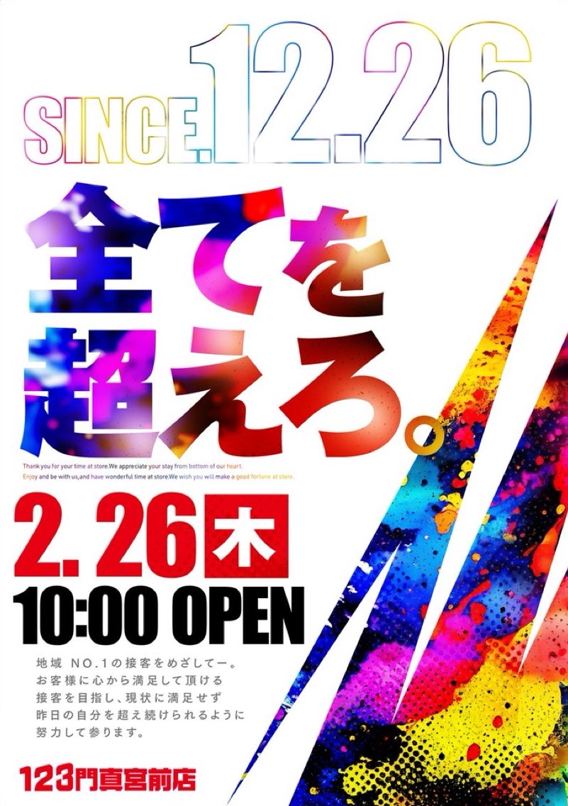 こんばんは！！ 明日のご案内はこちら💁 SINCE 2025.12.26 ー全てを