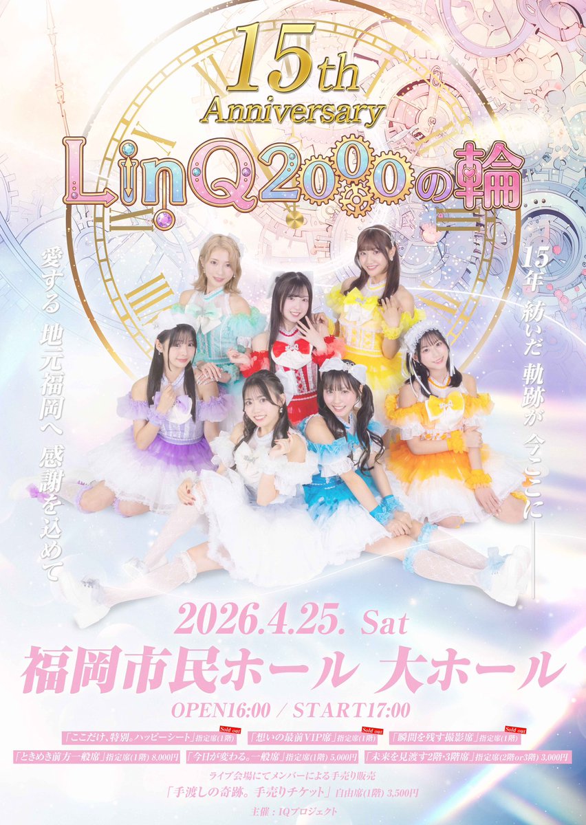 LinQオフィシャル@4/25福岡市民ホール15周年ライブ tweet media