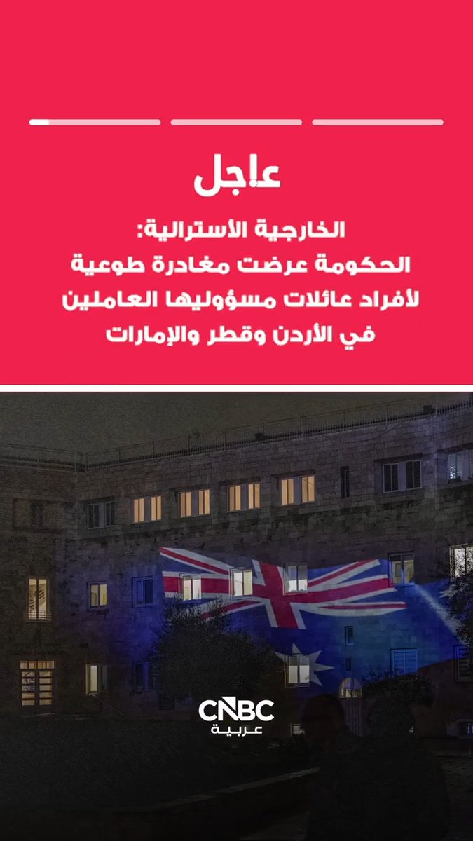 عاجل | الخارجية الأسترالية: الحكومة عرضت مغادرة طوعية لأفراد عائلات مسؤوليها العاملين في الأردن وقطر والإمارات. الحكومة أصدرت توجيهات بمغادرة أفراد عائلات مسؤوليها العاملين في لبنان وإسرائيل. الحكومة توصي مواطنيها في لبنان وإسرائيل بدراسة المغادرة 