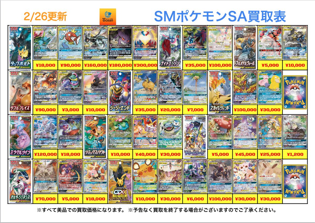 買取情報】 2/26(木) SMポケモンSA買取表になります😁 是非Ocean泡瀬店