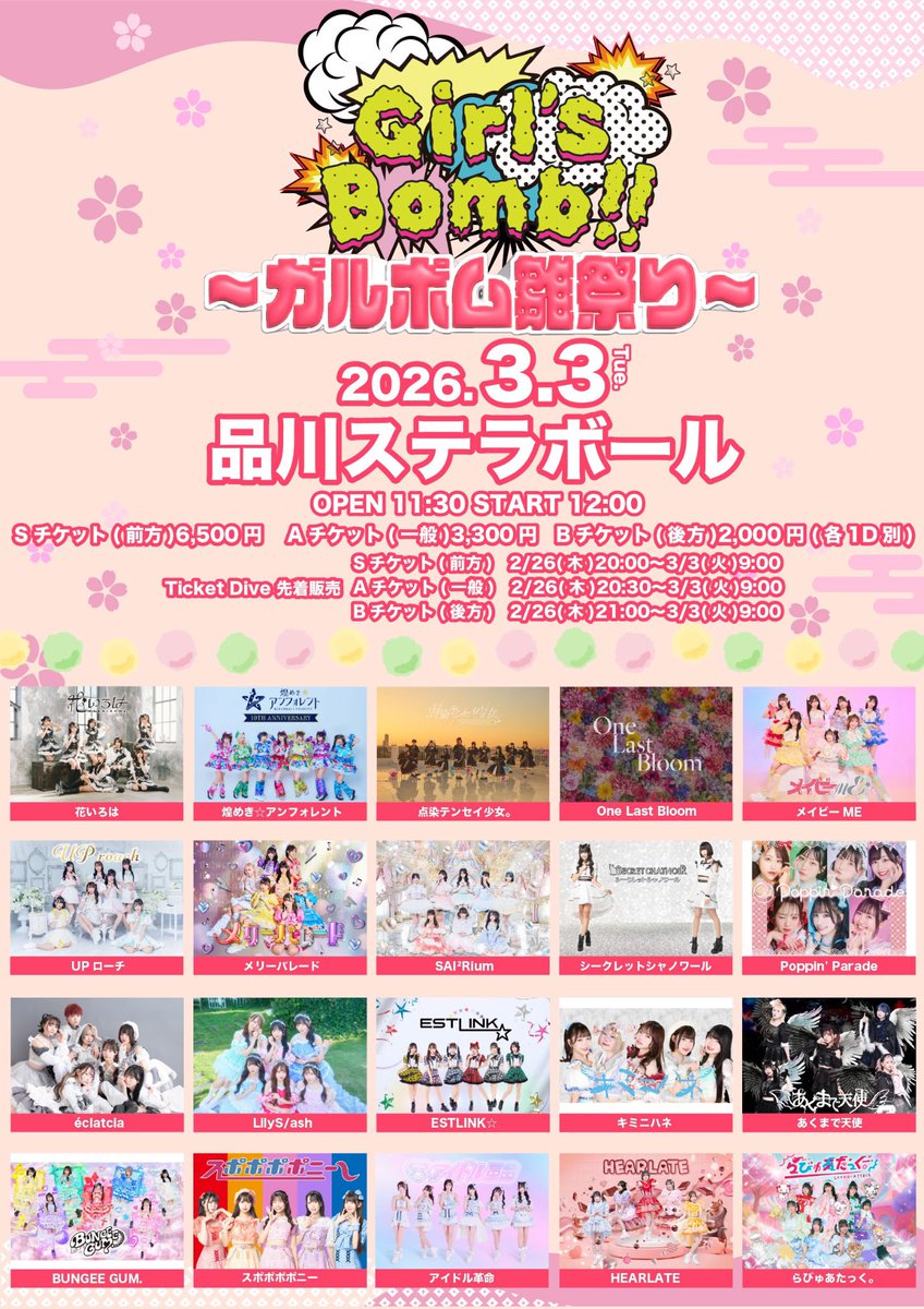 ❤️‍🔥3/3(火)Girl'sBomb!! 〜ガルボム雛祭り〜 @品川ステラボール S