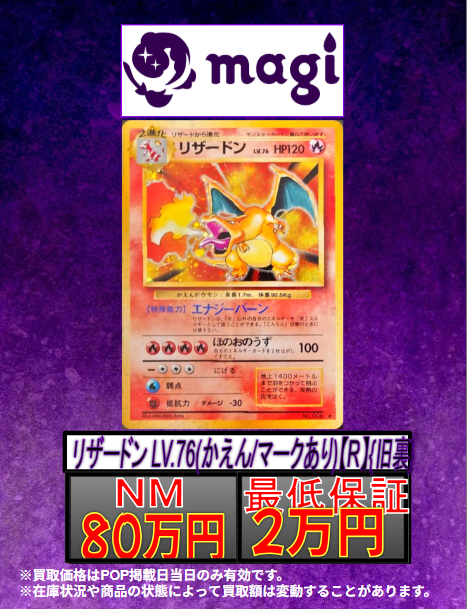 ✨magi横浜西口店限定 買取✨ 2/26(木)のポケカ買取表 🔥リザードン LV