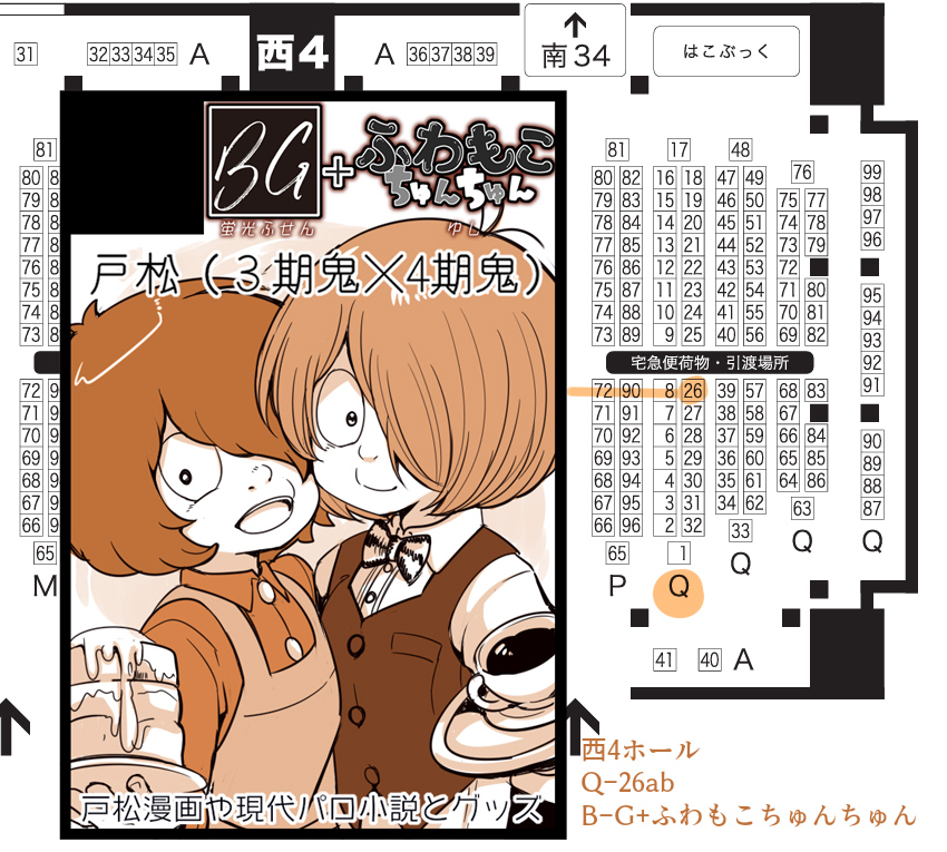 3/20 HARU COMIC CITY 35『鬼奇怪会7』　西4ホール「Q-26ab」B-G+ふわもこちゅんちゅん　で参加します
戸松本予定しています。また近くなったらお品書きだします