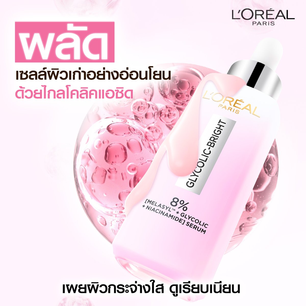 LOrealParisTH's tweet photo. มูฟออนจากจุดด่างดำด้วย Glycolic-Bright Serum!
ผสาน 3 ส่วนผสม ตัด (วงจรจุดด่างดำ) - ผลัด (เซลล์ผิว) - ปลอบ (ประโลมผิวช่วยให้ผิวไบรท์)

[เมลาซิล™] สารไบรท์เทนนิ่งทรงพลังที่สุดช่วยดักจับเมลานินส่วนเกิน ลดปัญหาจุดด่างดำ

ไกลโคลิค แอซิด ผลัดเซลล์ผิวเก่าอย่างอ่อนโยน เผยผิวดูกระจ่างใส

ไนอาซินาไมด์ ช่วยปลอบประโลมผิว