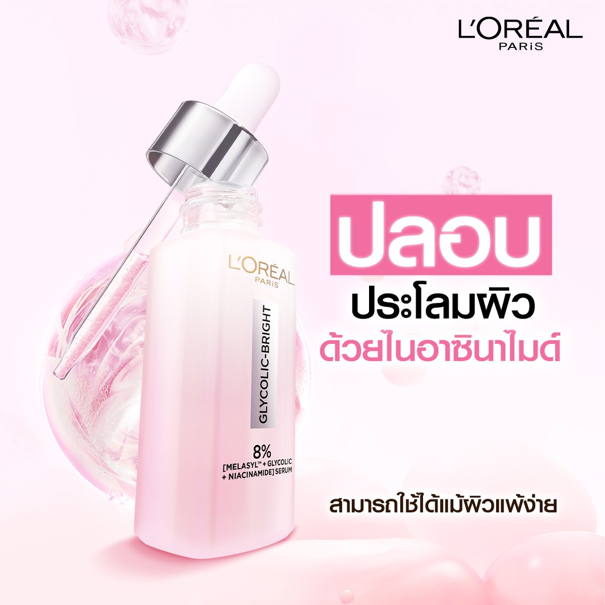 มูฟออนจากจุดด่างดำด้วย Glycolic-Bright Serum!
ผสาน 3 ส่วนผสม ตัด (วงจรจุดด่างดำ) - ผลัด (เซลล์ผิว) - ปลอบ (ประโลมผิวช่วยให้ผิวไบรท์)

[เมลาซิล™] สารไบรท์เทนนิ่งทรงพลังที่สุดช่วยดักจับเมลานินส่วนเกิน ลดปัญหาจุดด่างดำ

ไกลโคลิค แอซิด ผลัดเซลล์ผิวเก่าอย่างอ่อนโยน เผยผิวดูกระจ่างใส