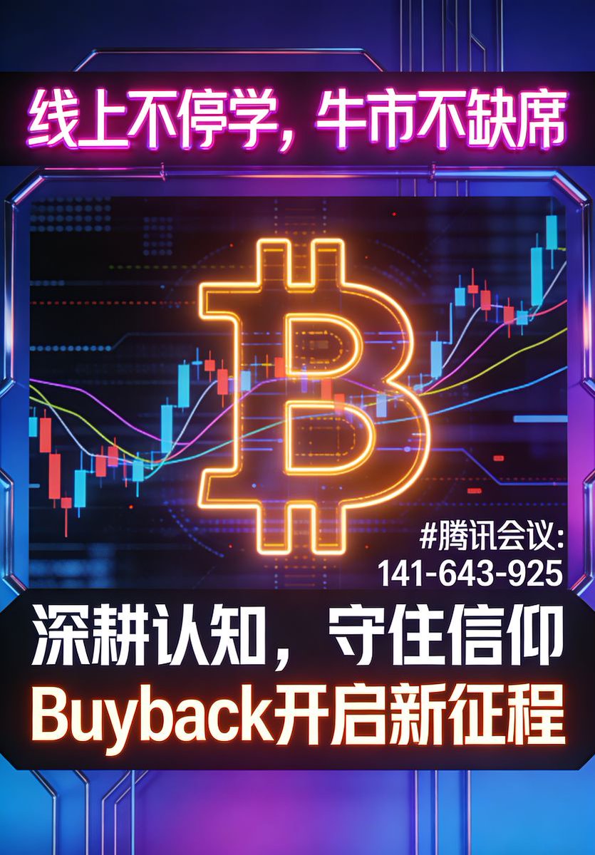 BUYBACK社区虽诞生仅十余天，一路走来历经风雨、屡遇坎坷，但我们的共识愈发坚定，凝聚力越来越强❗️
前方纵有千难万险，也挡不住我们并肩向前的脚步💪
 
我们坚定看好BUYBACK销毁通缩机制，依托FLAP官方独有的BUYBACK技术支撑，实现持续实时销毁、缩减流通量，夯实价值根基，让社区走得更稳、更远🚀