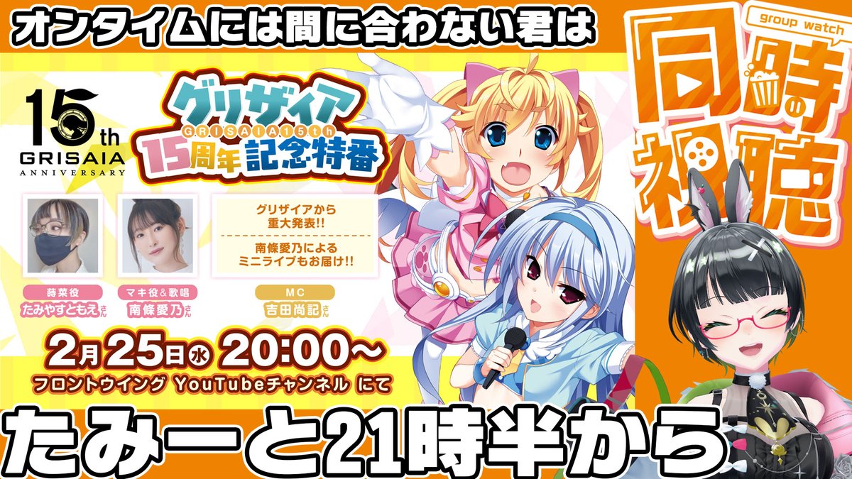 たみーちゃんの同時視聴、ぜひー！✨