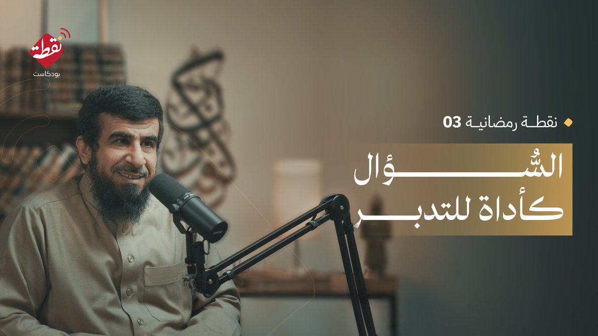 أحبتي..

إليكم النقطة الرمضانية الثالثة..
"السؤال كأداة للتدبر"..

youtu.be/OhULk00Vjo0

نفعني الله وإياكم بهدي كتابه..