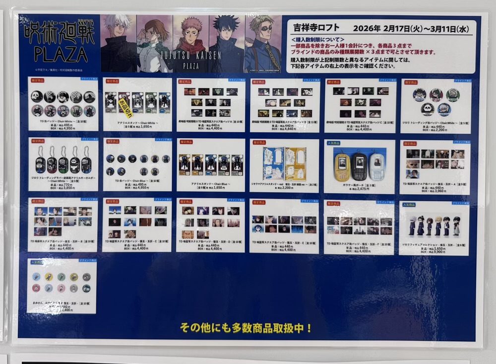 呪術廻戦PLAZA 吉祥寺ロフト会場 2/25(水) 20:00 グッズ販売状況は