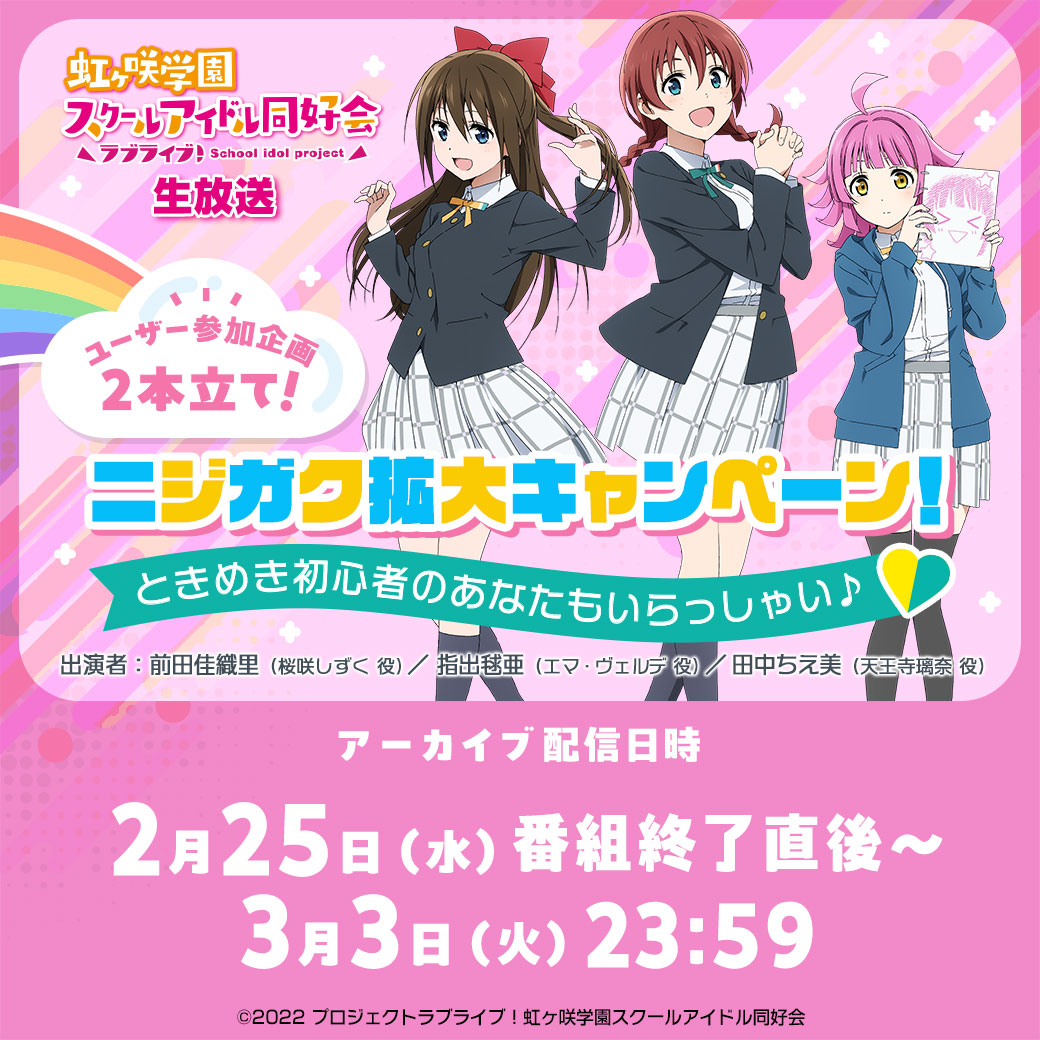 ラブライブ！虹ヶ咲学園スクールアイドル同好会』【公式