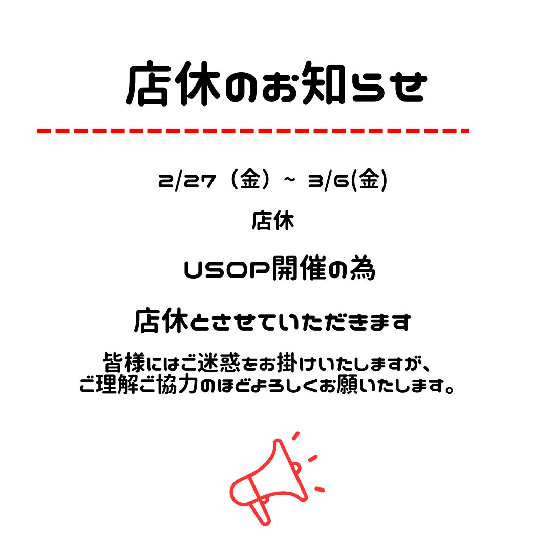 📢⋆店休のお知らせ USOP開催に伴い、2/27〜3/6まで店休とさせて