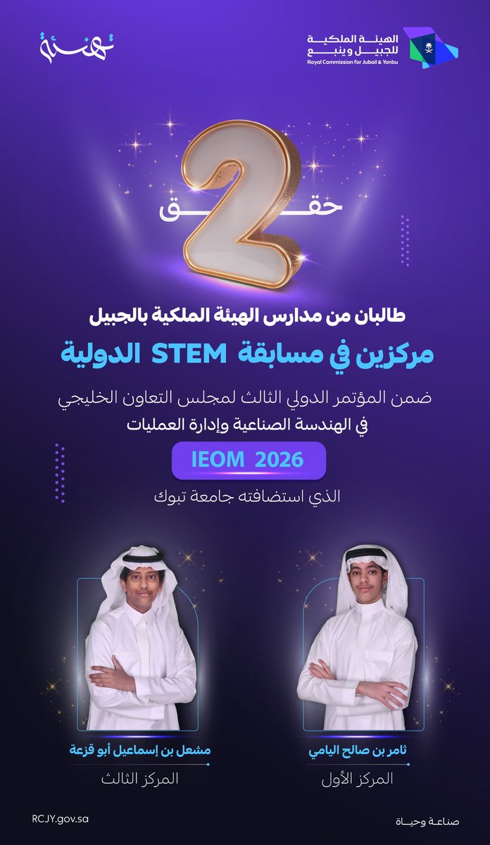 🌟تهنئة🌟

حقق طالبان من مدارس الهيئة الملكية بالجبيل المركزين (الأول، والثالث) في مسابقة STEM الدولية، ضمن المؤتمر الدولي الثالث لمجلس التعاون الخليجي في الهندسة الصناعية وإدارة العمليات (IEOM 2026) الذي استضافته جامعة تبوك

#تعليم_الجبيل_الصناعية