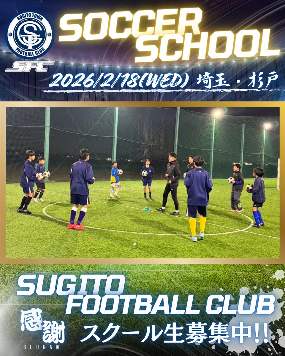 sugitoclub's tweet photo. 📢【 杉戸クラブサッカースクール 】🔵🟡 

／

‘26.02.18(水)スクールのグラウンドオープン2日目✨

新規スクール生募集中です！
次回3.8(水)19:00-21:00

🗣️本日のスタッフ
みぞい選手
けいご選手

#埼玉県 #杉戸町 #社会人サッカー #サッカースクール 

＼ https://t.co/48cQUktKYL