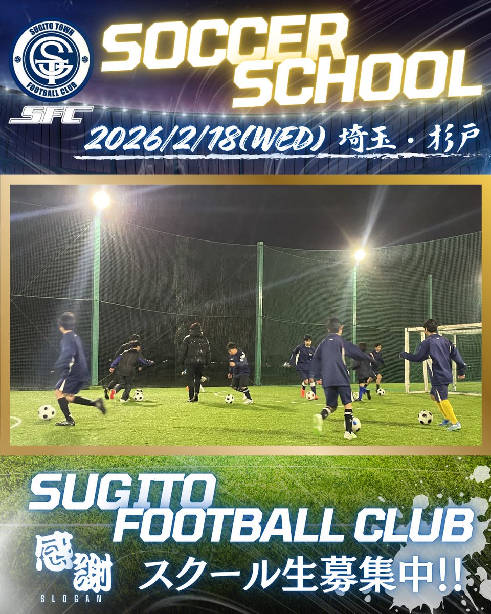 sugitoclub's tweet photo. 📢【 杉戸クラブサッカースクール 】🔵🟡 

／

‘26.02.18(水)スクールのグラウンドオープン2日目✨

新規スクール生募集中です！
次回3.8(水)19:00-21:00

🗣️本日のスタッフ
みぞい選手
けいご選手

#埼玉県 #杉戸町 #社会人サッカー #サッカースクール 

＼ https://t.co/48cQUktKYL