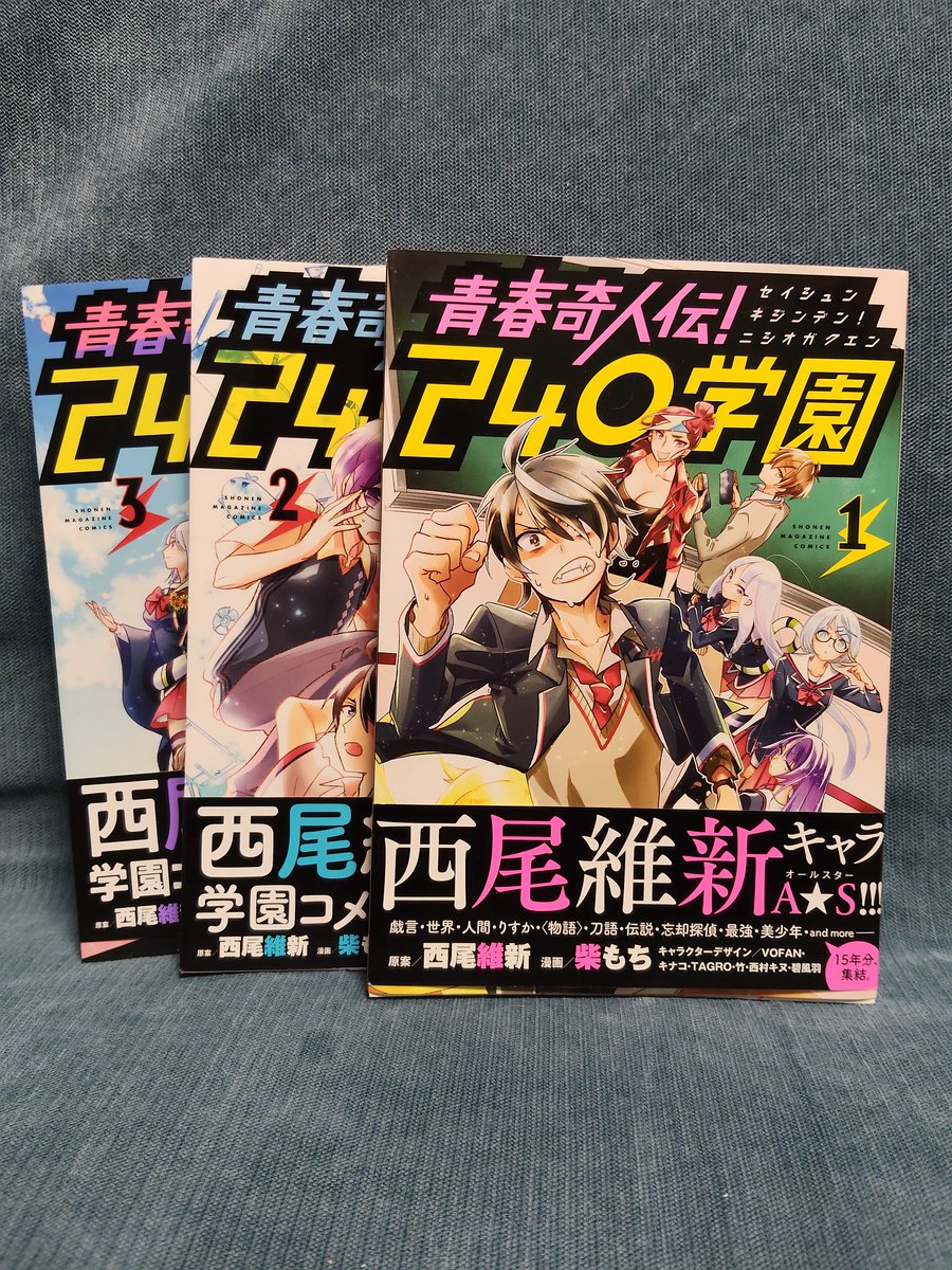 240学園！！！なんだかんだ読む機会を逃していたので楽しみだ