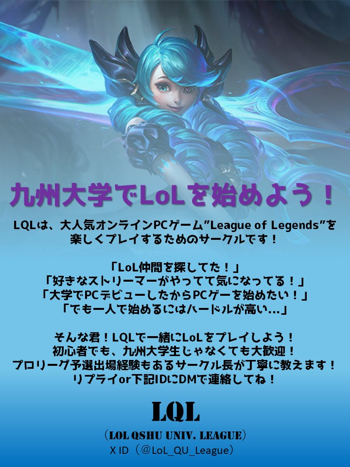 LoL_QU_League's tweet photo. LQLでは、2026年度からの活動開始を目指して、現在サークルメンバーの募集を行っています！
インカレなので九州大学生以外でも参加OK！
気になった方、質問等ある方がいればDMかここにリプライをお願いします！

#LQL
#���州大学
#春から九大 https://t.co/7PJJCQFLpN