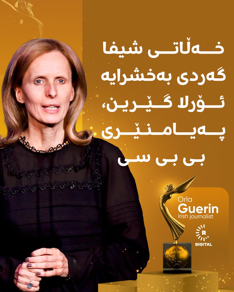 کۆمیتەی خەڵاتی جیهانیی شیفا گەردی، خەڵاتی ئەم ساڵیان بەخشییە ئۆرلا گێرین، پەیامنێری BBC.

ئۆرلا گێرین رووماڵی شەڕی کۆسۆڤۆ و رووداوەکانی رۆژهەڵاتی ئەورووپا، ململانێی فەلەستینی و ئیسرائیلییەکان، شەڕی هاوپەیمانی نێودەوڵەتی و پێشمەرگە و شەڕڤانان دژی داعش، شەڕی ئۆکراینا، شەڕی غەززە و