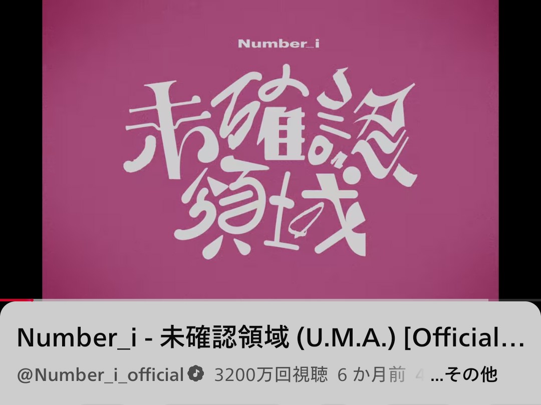 未確認領域_32Mviews 『 未確認領域 』 3200万回再生突破 おめでとう