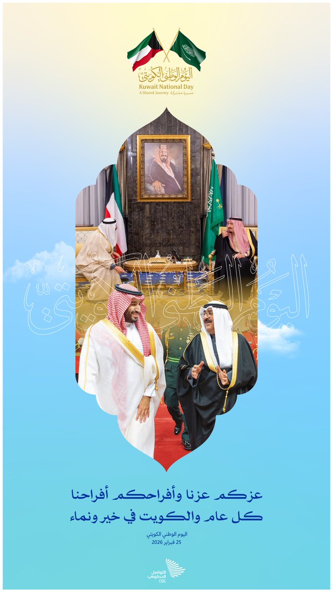 CGCSaudi's tweet photo. في اليوم الوطني الكويتي؛ كل عام والكويت في خير ونماء.