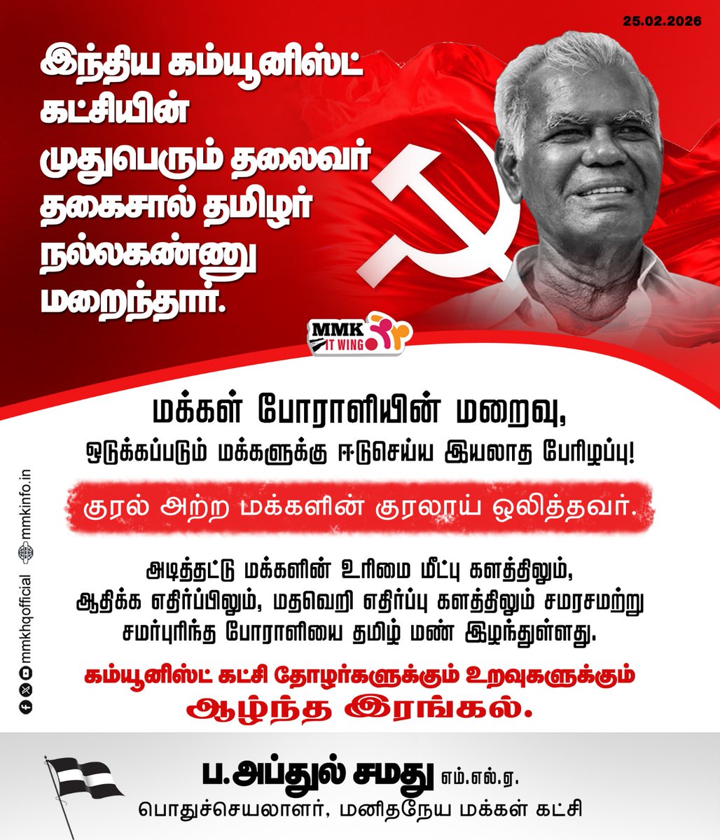 இந்திய கம்யூனிஸ்ட் கட்சியின் முதுபெரும் தலைவர்  தகைசால் தமிழர் தோழர் இரா நல்லகண்ணு மறைந்தார். 

மக்கள் போராளியின் மறைவு, ஒடுக்கப்படும் மக்களுக்கு  ஈடுசெய்ய  இயலாத பேரிழப்பு!

ப.அப்துல் சமது MLA 
பொதுச் செயலாளர் 
மனிதநேய மக்கள் கட்சி