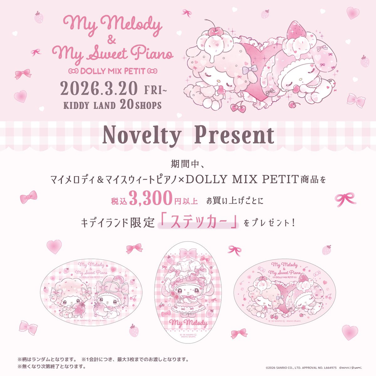 🎀🍓🤍お知らせ🤍🍓🎀 マイメロディ&マイスウィートピアノ 「どーりー