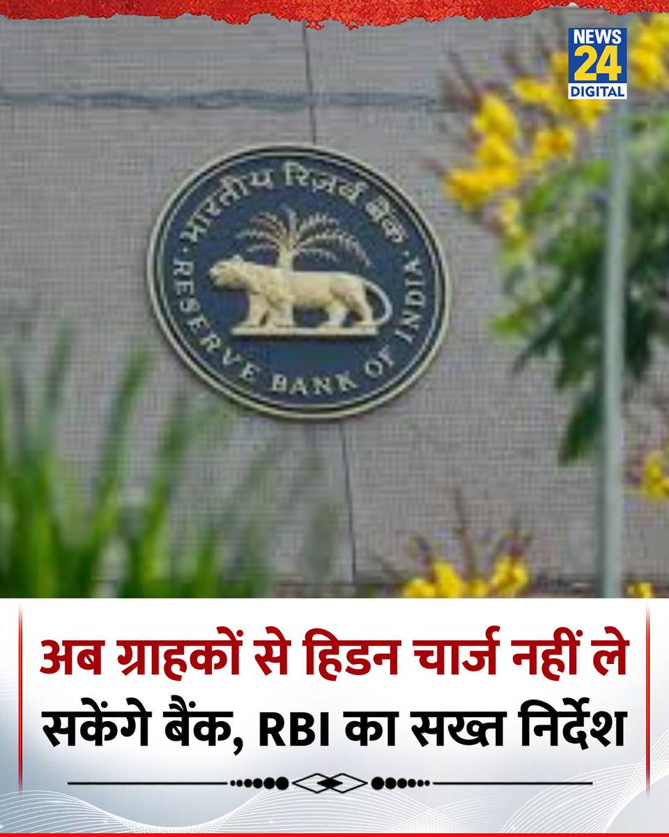 RBI ने बैंकों को दिए अपनी वेबसाइट और मोबाइल ऐप से 'डार्क पैटर्न' हटाने के निर्देश

◆ बैंकों को जुलाई 2026 तक ग्रहकों को गुमराह करने वाले डिजाइन को हटाना होगा

◆ अब बैंक ग्राहकों से कोई हिडन चार्ज नहीं ले सकेंगे

◆ Responsible Business Conduct Amendment  Directions, 2026, के