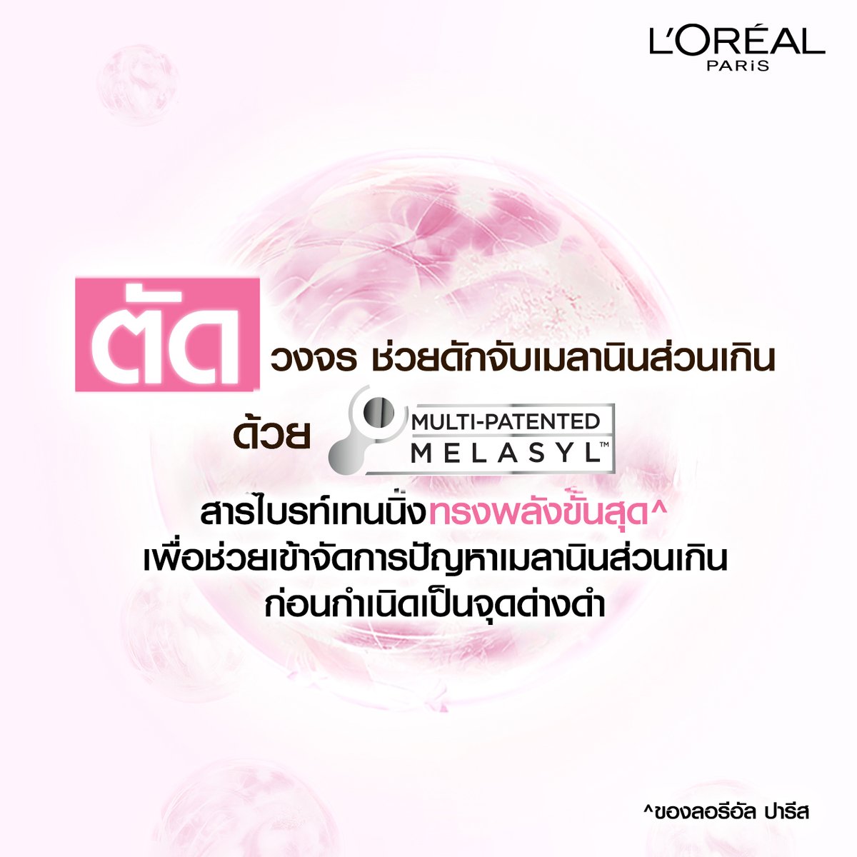 LOrealParisTH's tweet photo. มูฟออนจากจุดด่างดำด้วย Glycolic-Bright Serum!
ผสาน 3 ส่วนผสม ตัด (วงจรจุดด่างดำ) - ผลัด (เซลล์ผิว) - ปลอบ (ประโลมผิวช่วยให้ผิวไบรท์)

[เมลาซิล™] สารไบรท์เทนนิ่งทรงพลังที่สุดช่วยดักจับเมลานินส่วนเกิน ลดปัญหาจุดด่างดำ

ไกลโคลิค แอซิด ผลัดเซลล์ผิวเก่าอย่างอ่อนโยน เผยผิวดูกระจ่างใส

ไนอาซินาไมด์ ช่วยปลอบประโลมผิว