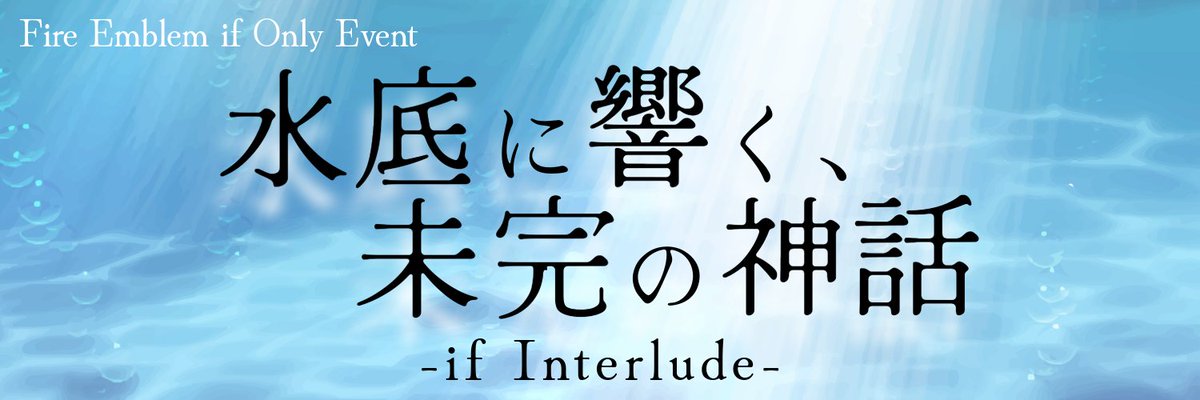 FEif WEBオンリー『水底に響く、未完の神話 ーif Interludeー』 tweet media