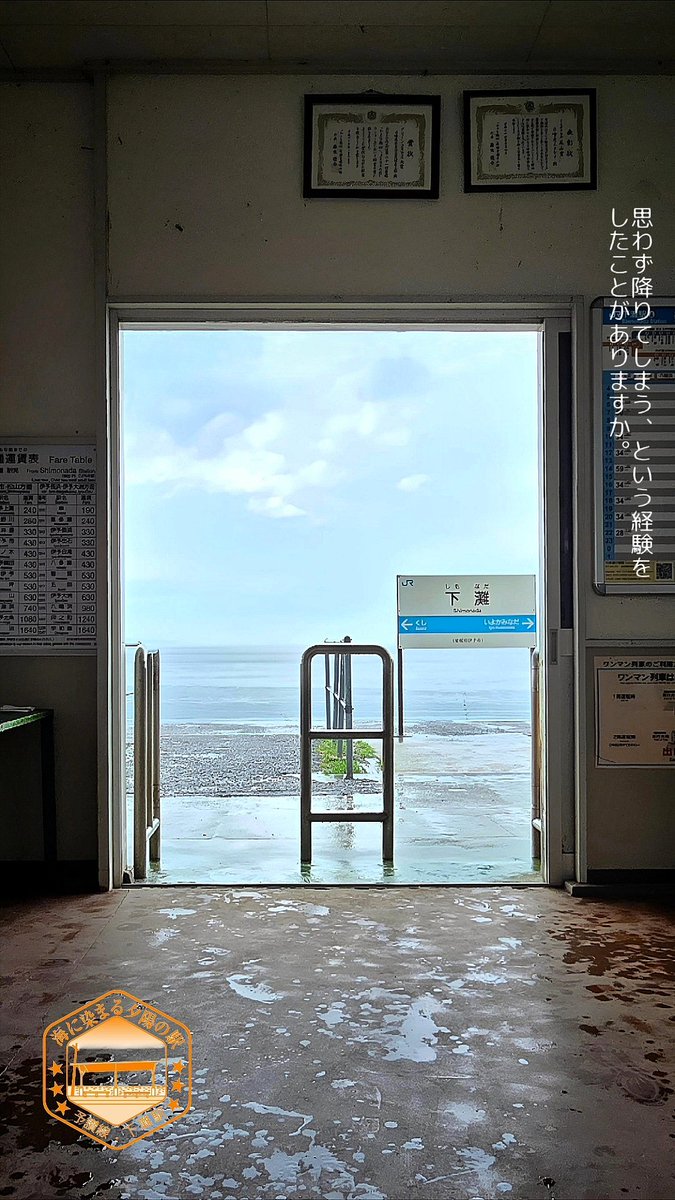 HirokiY67536's tweet image. ᝰ✍︎꙳⋆
𝐒𝐡𝐢𝐦𝐨𝐧𝐚𝐝𝐚 𝐒𝐭𝐚𝐭𝐢𝐨𝐧... 𝐭𝐨𝐨 𝐛𝐚𝐝 𝐚𝐛𝐨𝐮𝐭 𝐭𝐡𝐞 𝐰𝐞𝐚𝐭𝐡𝐞𝐫!🚉
下灘駅…天気が残念！😥
#旅 #日本の風景 #駅 #station