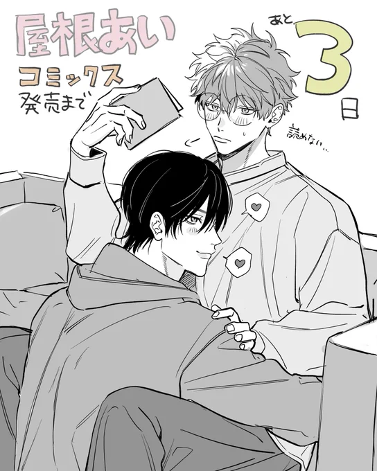 #屋根あい 
あと3日‼️ 