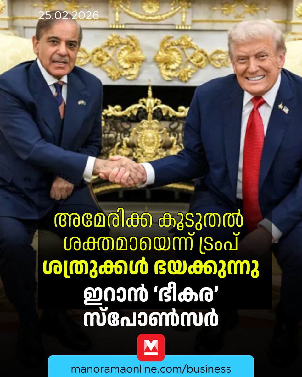 manoramaonline's tweet photo. യുദ്ധത്തിൽ പാക്കിസ്ഥാൻ പ്രധാനമന്ത്രി കൊല്ലപ്പെടുമായിരുന്നെന്ന ട്രംപിന്റെ പരാമർശം അദ്ദേഹത്തിന് സംഭവിച്ച നാവുപിഴ... #stateofunion #businessmanorama #manoramaonlinebusiness #pakistan #donaldtrump  

Read : https://t.co/cjSa0y7UVG https://t.co/08z4KKH5gA