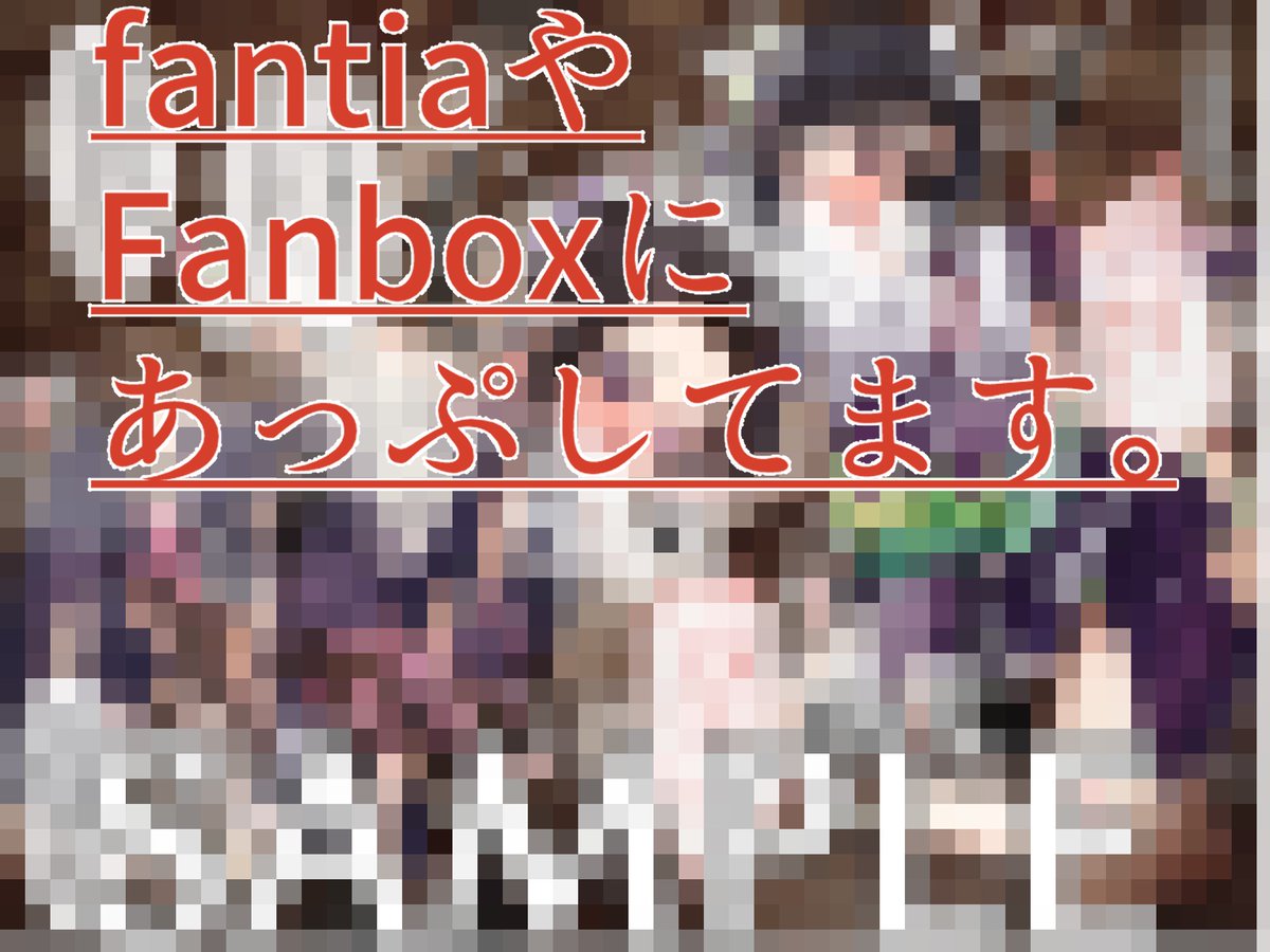 pixivに少し続きが  

【 https://t.co/cSCcYeKPgm 】 

続きの差分21枚イラストは 

【pixivファンボックス】         
https://t.co/OefLyAyBYL
【fantia】  https://t.co/1NelW9m5Xq 

にアップしております!✨ 