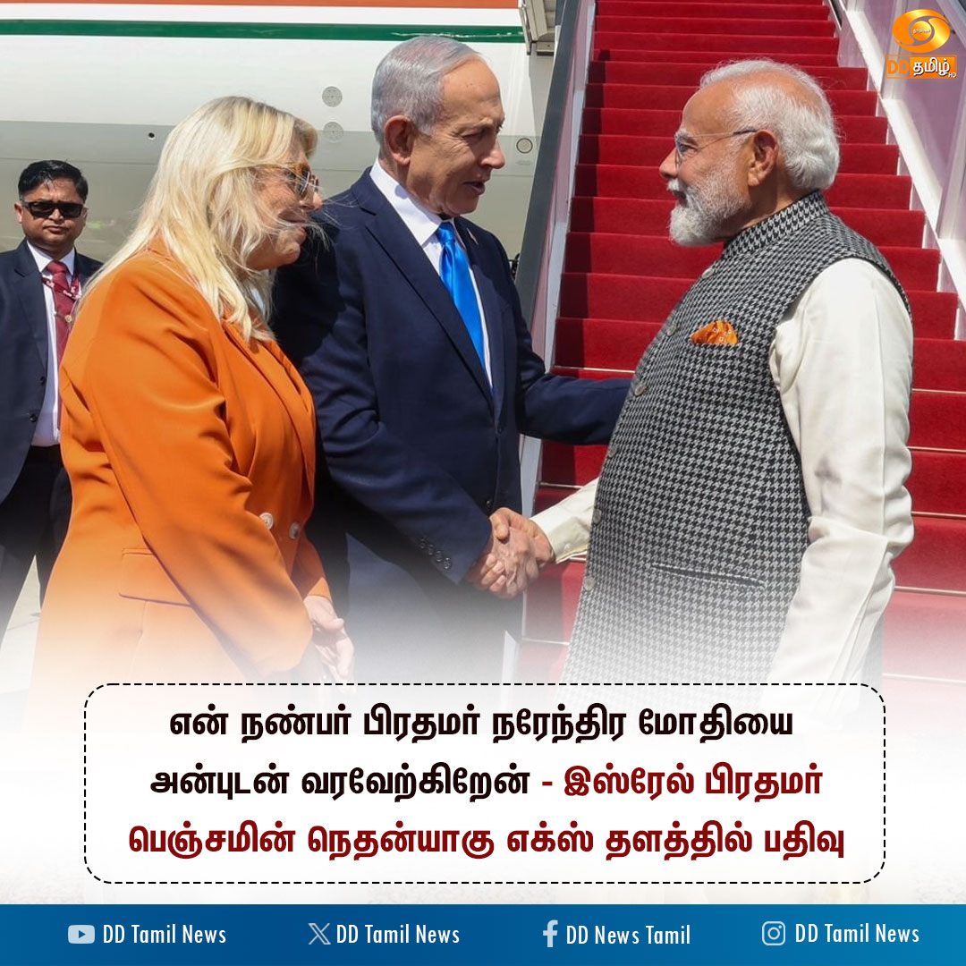 DDTamilNews's tweet image. என் நண்பர் பிரதமர் நரேந்திர மோதியை அன்புடன் வரவேற்கிறேன் - இஸ்ரேல் பிரதமர் பெஞ்சமின் நெதன்யாகு 

@PMOIndia @narendramodi @MEAIndia @netanyahu #PMModiInIsrael #PMModiIsraelVisit #DDTamilNews