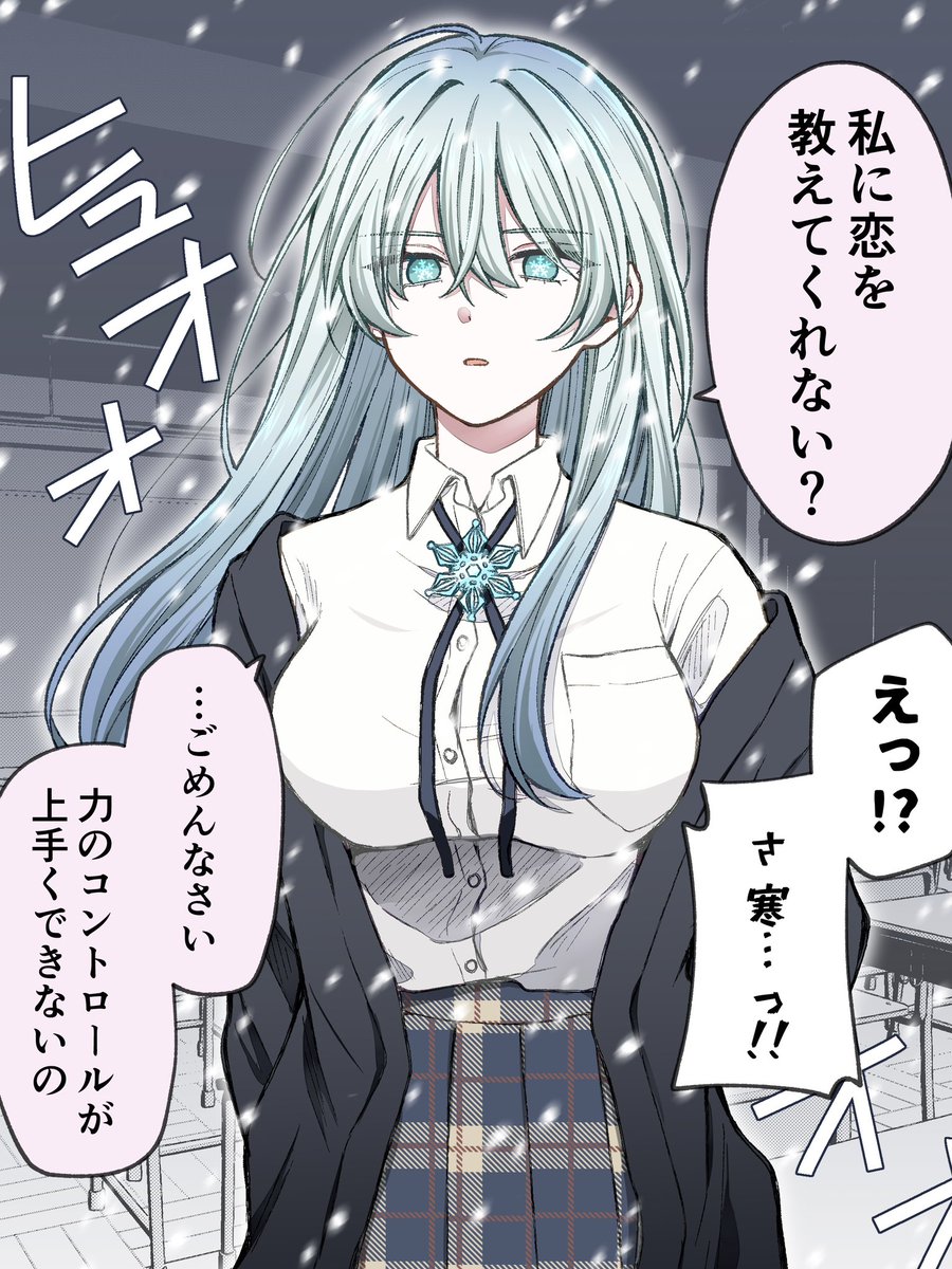 恋愛不器用な雪女☃️まとめ(1/3) 