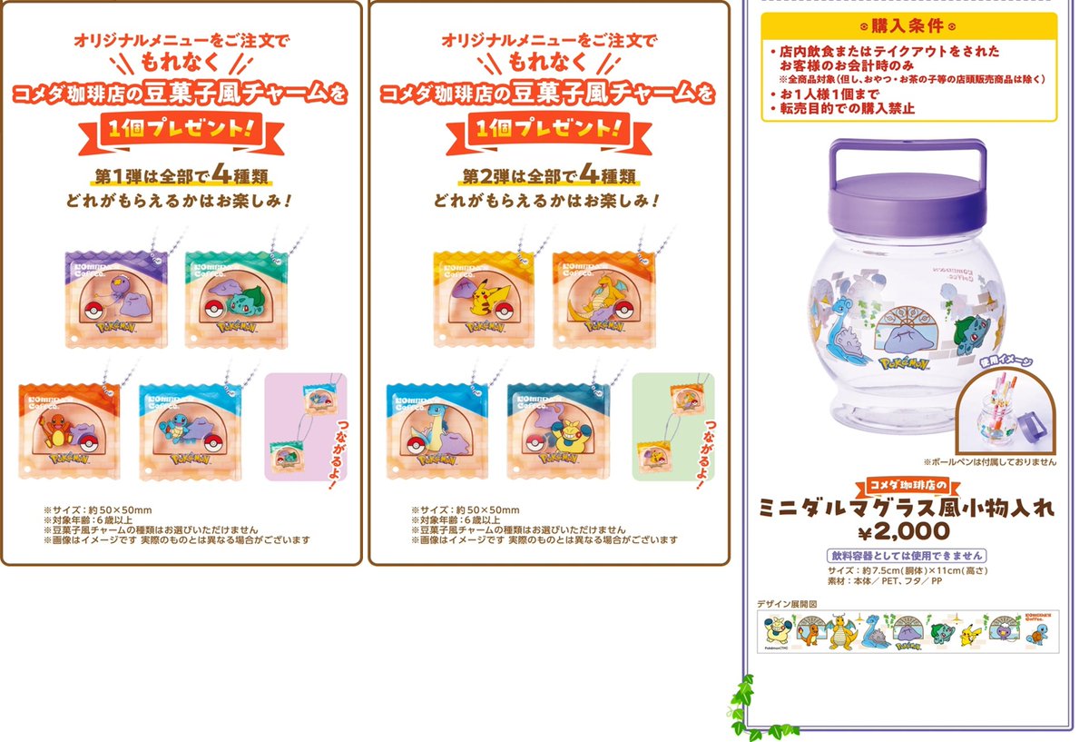 ポケモン×コメダ珈琲店 コラボが2026年3月に第1弾、4月に第2弾で実施