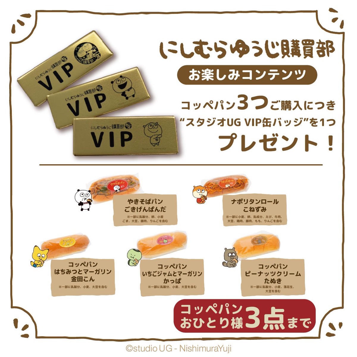 にしむらゆうじ購買部本店 📣おしらせ📣 ご好評いただいております