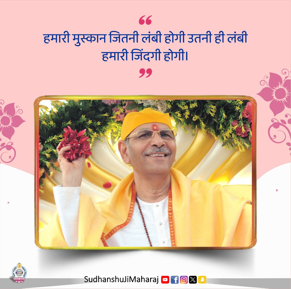 SudhanshujiM's tweet photo. हमारी मुस्कान जितनी लंबी होगी उतनी ही लंबी हमारी जिंदगी होगी।
.
.
.
.
#SudhanshujiMaharaj #ProtectYourSoul #SpiritualAwakening #FaithPower #HinduWisdom #PositiveMorning #morningvibes #ThursdayVibes #thoughts #blessings https://t.co/E2T6j0U0uD