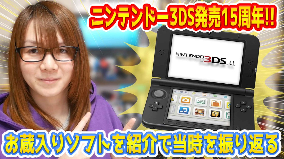 2026年2月26日でニンテンドー3DSが発売されてから15周年!!中古や