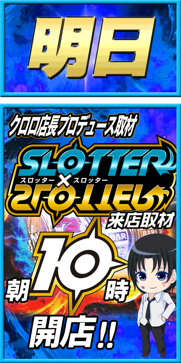 明日28日（土） スロッターの為の1日 🌈10：00開店