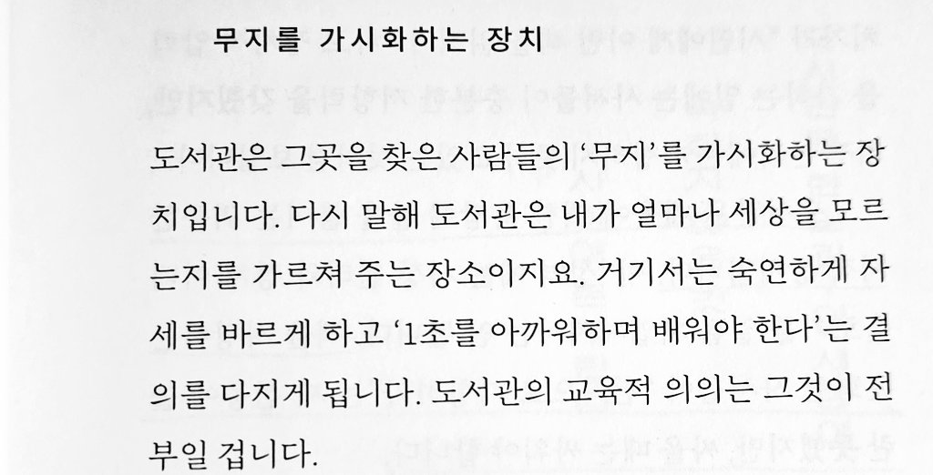 gemdondog's tweet photo. "도서관은 그곳을 찾은 사람들의 '무지'를 가시화하는 장치입니다. 다시 말해 도서관은 내가 얼마나 세상을 모르는지를 가르쳐 주는 장소이지요." https://t.co/nncjlWmgKl