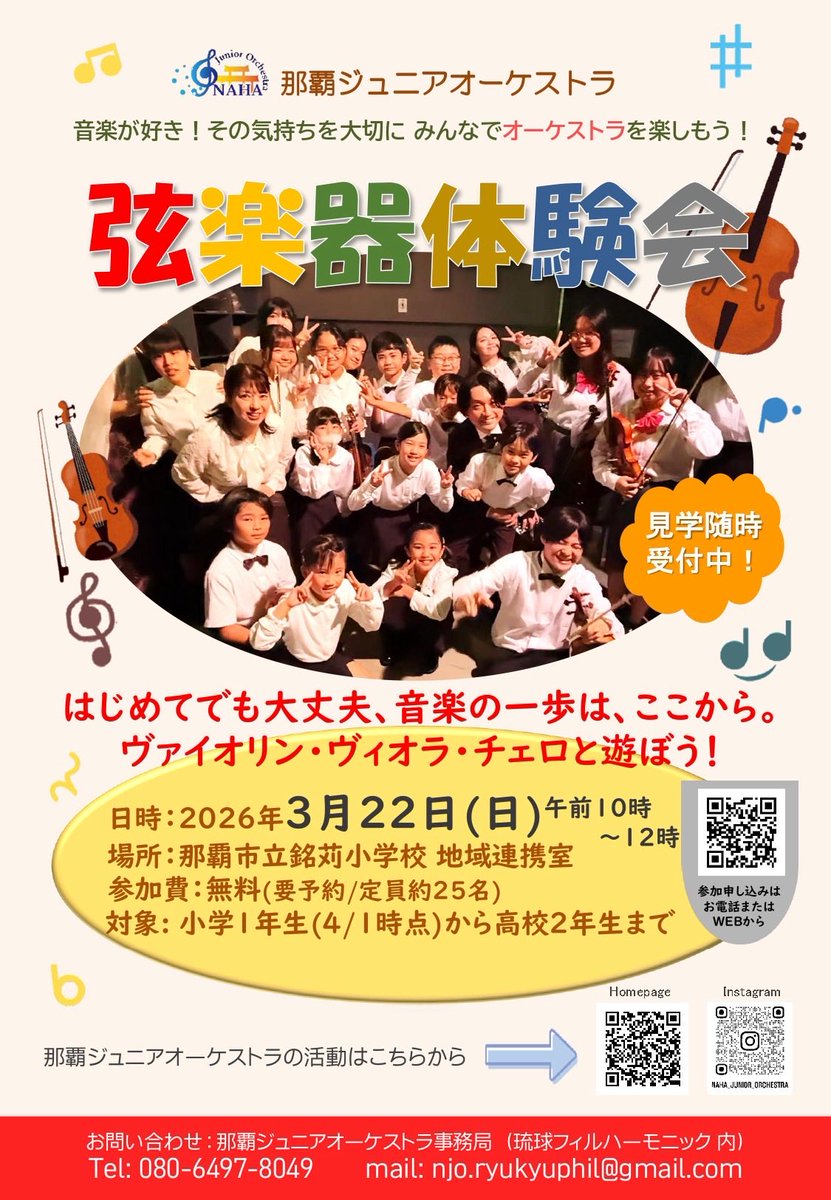 ryukyuphilorc's tweet photo. 3月22日（日）10:00から那覇市銘苅小学校地域連携室にて那覇ジュニアオーケストラ「弦楽器体験会」を開催します。
対象は小学校1年生から高校2年生（4/1時点）で参加無料です。
こちらからお申し込みください。

https://t.co/FwmZwr2Yue

#那覇ジュニアオーケストラ https://t.co/amrcyHPi1n