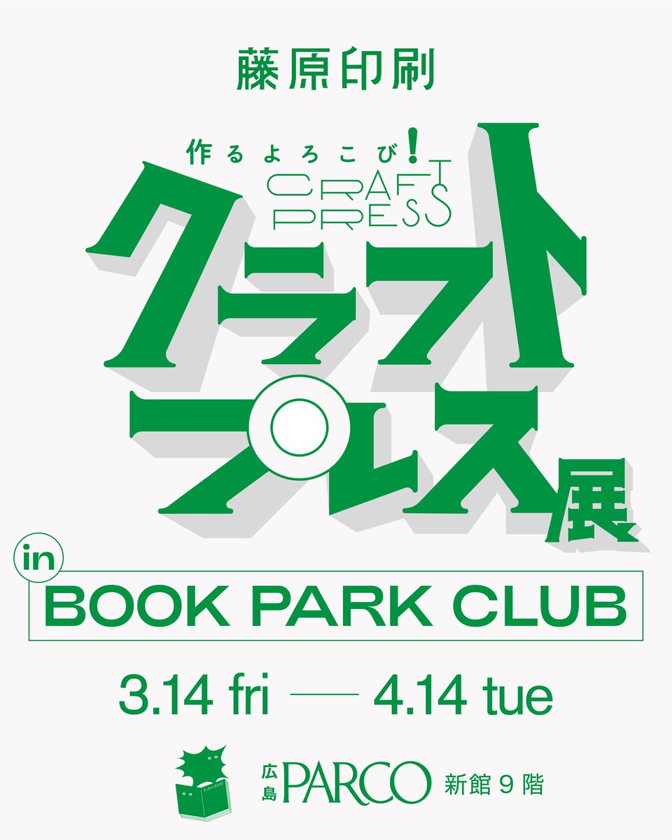＼藤原印刷 クラフトプレス展が広島に！／⁡
2026/3/14− 4/14 、長野県の印刷会社・藤原印刷さん<a href="/FJWR_printing/">藤原印刷 / FUJIWARA PRINTING</a> によるクラフトプレスを約60点、展示・販売いたします。⁡さらに、初日3/14（土）午後には、藤原章次さん<a href="/Fujihara_Jr/">藤原章次@藤原印刷(弟)</a> お迎えしたトークイベント印刷相談会も。詳細はまた後日！

⁡