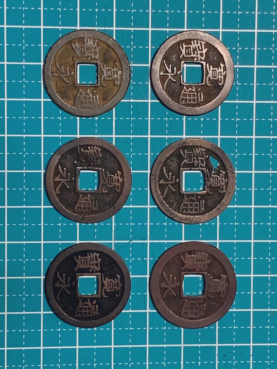 古寛永もいいね。泉譜無いので？？？ 雑銭から良さげなもの。 #古銭