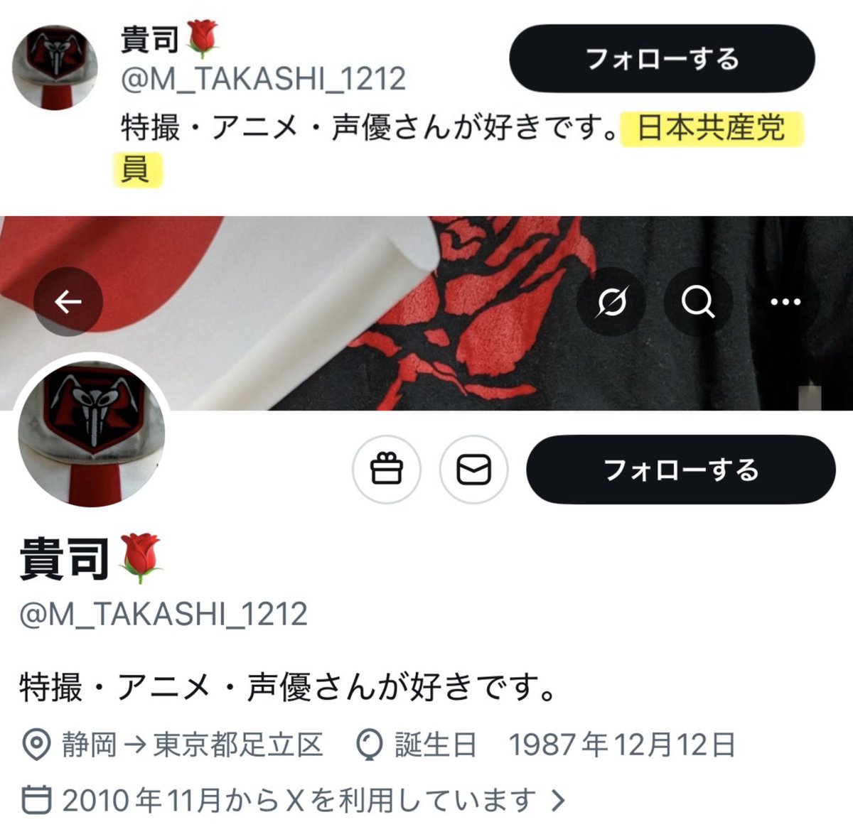 【速報】東郷夫妻の住所を特定して調子に乗りまくり水を得た魚のようにイキり散らかしていた日本共産党員のうち1名、プロフィールからこっそり「日本共産党員」を削除。