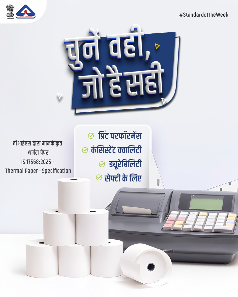 IndianStandards's tweet image. भारतीय मानक ब्यूरो द्वारा अधिसूचित IS 17568:2025 - थर्मल पेपर हेतु गुणवत्ता, सुरक्षा एवं विश्वसनीयता सुनिश्चित करने की दिशा में एक महत्वपूर्ण निर्णय लिया गया है। 

#thermalpaper #thermalpaperroll #biscareapp #BISCertification #bissafety