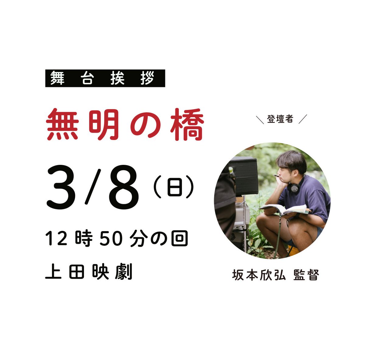 📣開催決定！
映画『無明の橋』舞台挨拶付き上映
3月8日(日)12時50分の回の上映後、坂本欣弘 監督による舞台挨拶を実施致します。実施概要は画像・リプ欄にて。<a href="/mumyo_hashi/">映画『無明の橋』（むみょうのはし）公式／12.19.全国順次公開</a>
