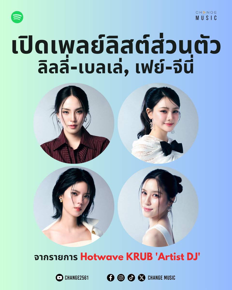 แจกเพลย์ลิสต์เพลงโปรดของ 4 สาว "ลิลลี่, เบลเล่, เฟย์ และ จีนี่" 

🩷ฟังกันได้ที่ CHANGE MUSIC OFFICIAL บน SPOTIFY
🔗open.spotify.com/user/31b6v5vmm…

( เพลงที่เธอชอบ จะเหมือนกับที่เราชอบมั้ยนะ? 🥰 )

#Lillyladapa #Bellejirat #Fayapisl #ornalin_gene #SpotifyTH #HotwaveKRUB #CHANGEMUSIC