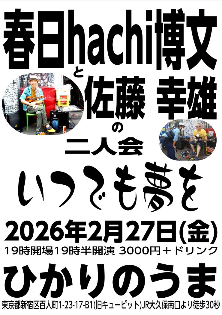 明後日というとこれを書いている二日後で2月27日(金)のことなのですが
いよいよ春日hachi博文(うー📷敬称略)とワタクシ佐藤幸雄の二人の会が大久保ひかりのうまで行われるのです
あたしゃやりますよ♫えぇ演りますとも♫ただいま仕込んでいます♫
みんな来るように♫3000円＋D
watashitachi5.wordpress.com/2026/02/25/